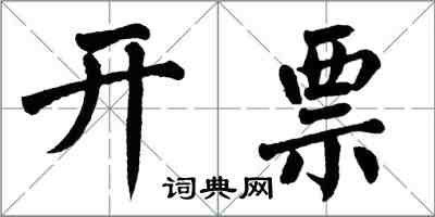 翁闓運開票楷書怎么寫