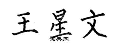 何伯昌王星文楷書個性簽名怎么寫