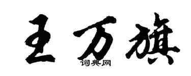 胡問遂王万旗行書個性簽名怎么寫