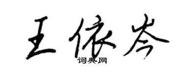 王正良王依岑行書個性簽名怎么寫