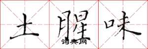 黃華生土腥味楷書怎么寫