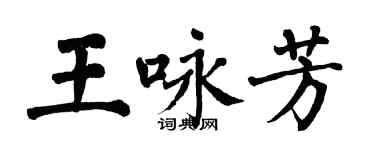 翁闓運王詠芳楷書個性簽名怎么寫