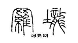 陳聲遠羅壟篆書個性簽名怎么寫