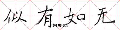 侯登峰似有如無楷書怎么寫