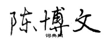 曾慶福陳博文行書個性簽名怎么寫