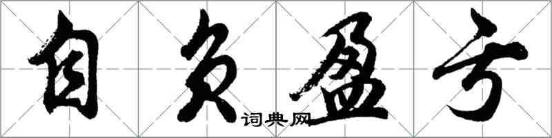 胡問遂自負盈虧行書怎么寫