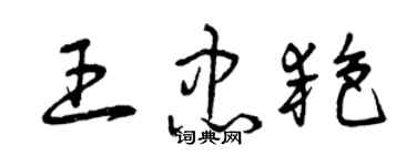 曾慶福王忠艷草書個性簽名怎么寫