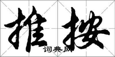 胡問遂推按行書怎么寫