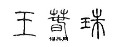 陳聲遠王春珠篆書個性簽名怎么寫