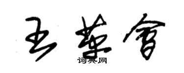 朱錫榮王革會草書個性簽名怎么寫