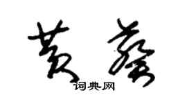 朱錫榮黃葵草書個性簽名怎么寫