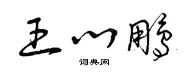 曾慶福王心鵬草書個性簽名怎么寫