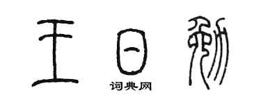 陳墨王日勉篆書個性簽名怎么寫