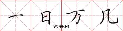 田英章一日萬幾楷書怎么寫
