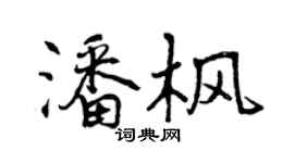 曾慶福潘楓行書個性簽名怎么寫