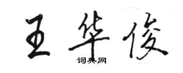 駱恆光王華俊行書個性簽名怎么寫