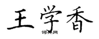 丁謙王學香楷書個性簽名怎么寫