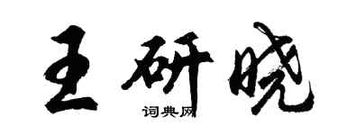 胡問遂王研曉行書個性簽名怎么寫