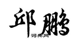 胡問遂邱鵬行書個性簽名怎么寫