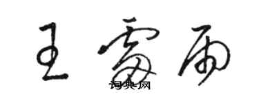 駱恆光王雷雨草書個性簽名怎么寫