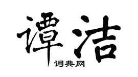 翁闓運譚潔楷書個性簽名怎么寫