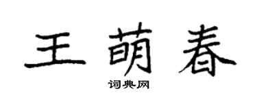 袁強王萌春楷書個性簽名怎么寫