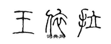 陳聲遠王依拉篆書個性簽名怎么寫