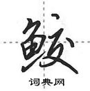 田英章寫的硬筆行書鮫