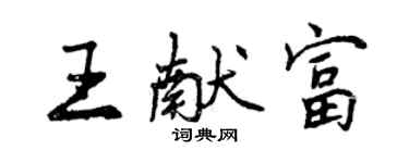 曾慶福王獻富行書個性簽名怎么寫