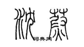 陳墨瀋蔚篆書個性簽名怎么寫