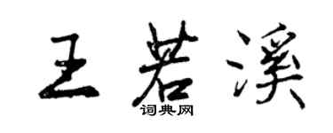 曾慶福王若溪行書個性簽名怎么寫