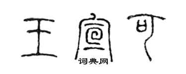 陳聲遠王宣可篆書個性簽名怎么寫