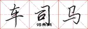 田英章車司馬行書怎么寫