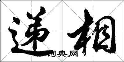 胡問遂遞相行書怎么寫