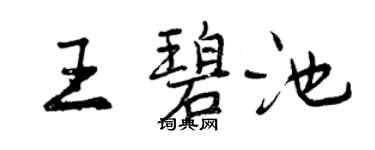 曾慶福王碧池行書個性簽名怎么寫
