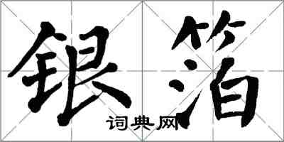 翁闓運銀箔楷書怎么寫