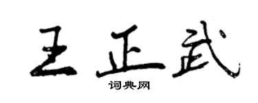 曾慶福王正武行書個性簽名怎么寫