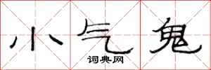 范連陞小氣鬼隸書怎么寫