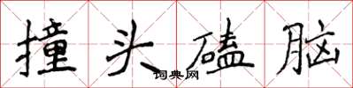 侯登峰撞頭磕腦楷書怎么寫