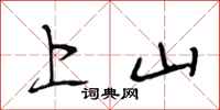 段相林上山行書怎么寫
