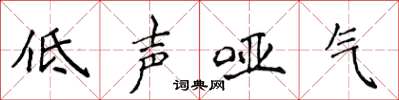 侯登峰低聲啞氣楷書怎么寫