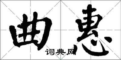 翁闓運曲惠楷書怎么寫
