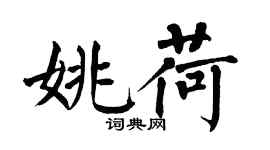 翁闓運姚荷楷書個性簽名怎么寫