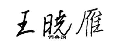 王正良王曉雁行書個性簽名怎么寫