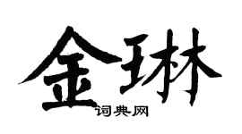 翁闓運金琳楷書個性簽名怎么寫