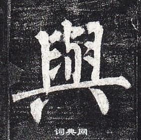 柳公權玄秘塔碑中與的寫法