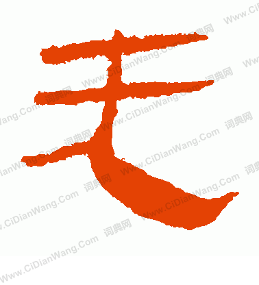 馬王堆帛書寫的無