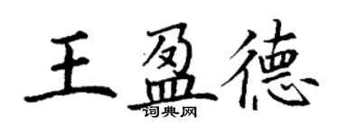 丁謙王盈德楷書個性簽名怎么寫