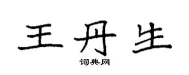 袁強王丹生楷書個性簽名怎么寫