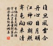 壽大丞相安晚先生原文_壽大丞相安晚先生的賞析_古詩文